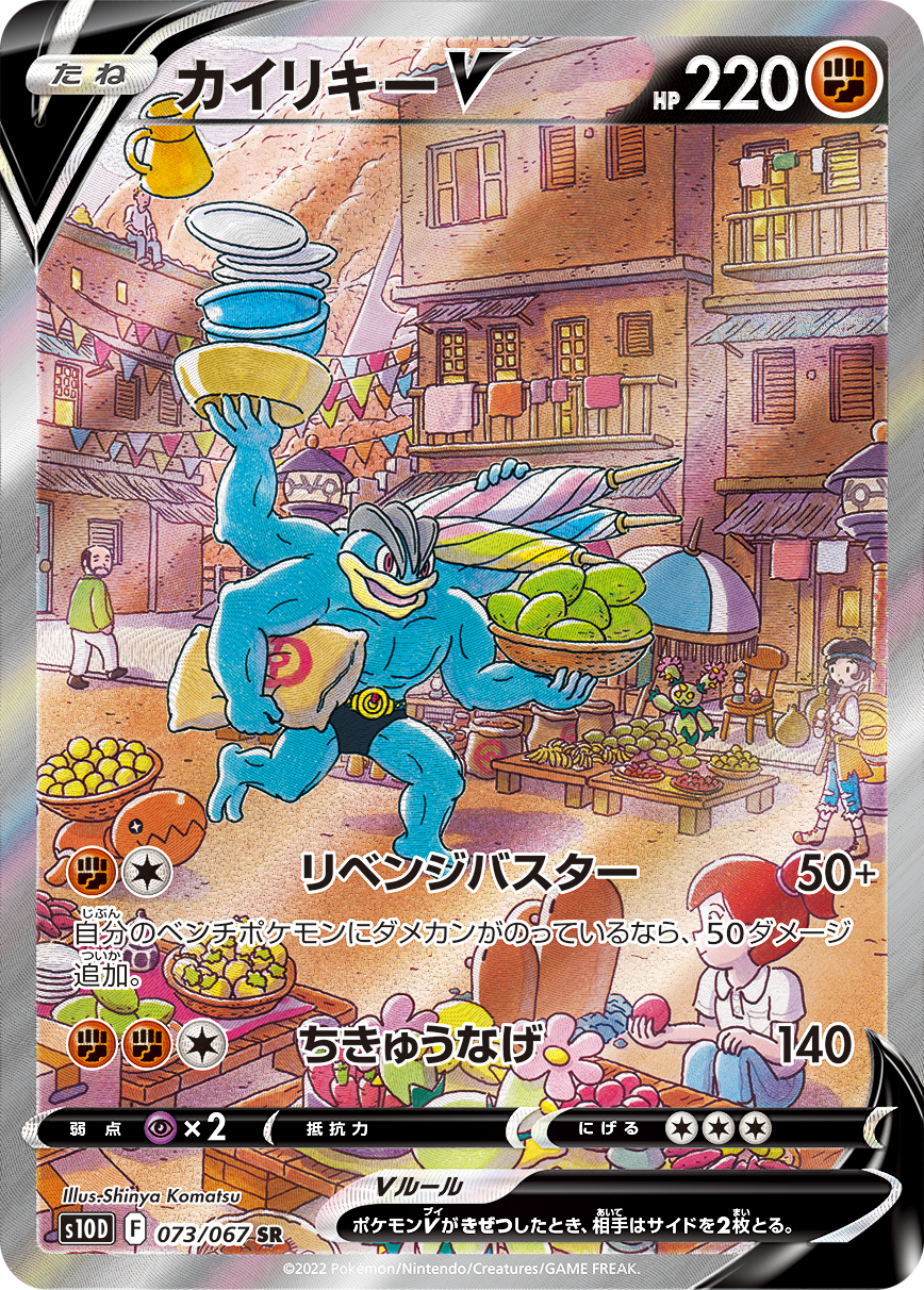 #073/067 怪力V カイリキーV Machamp V