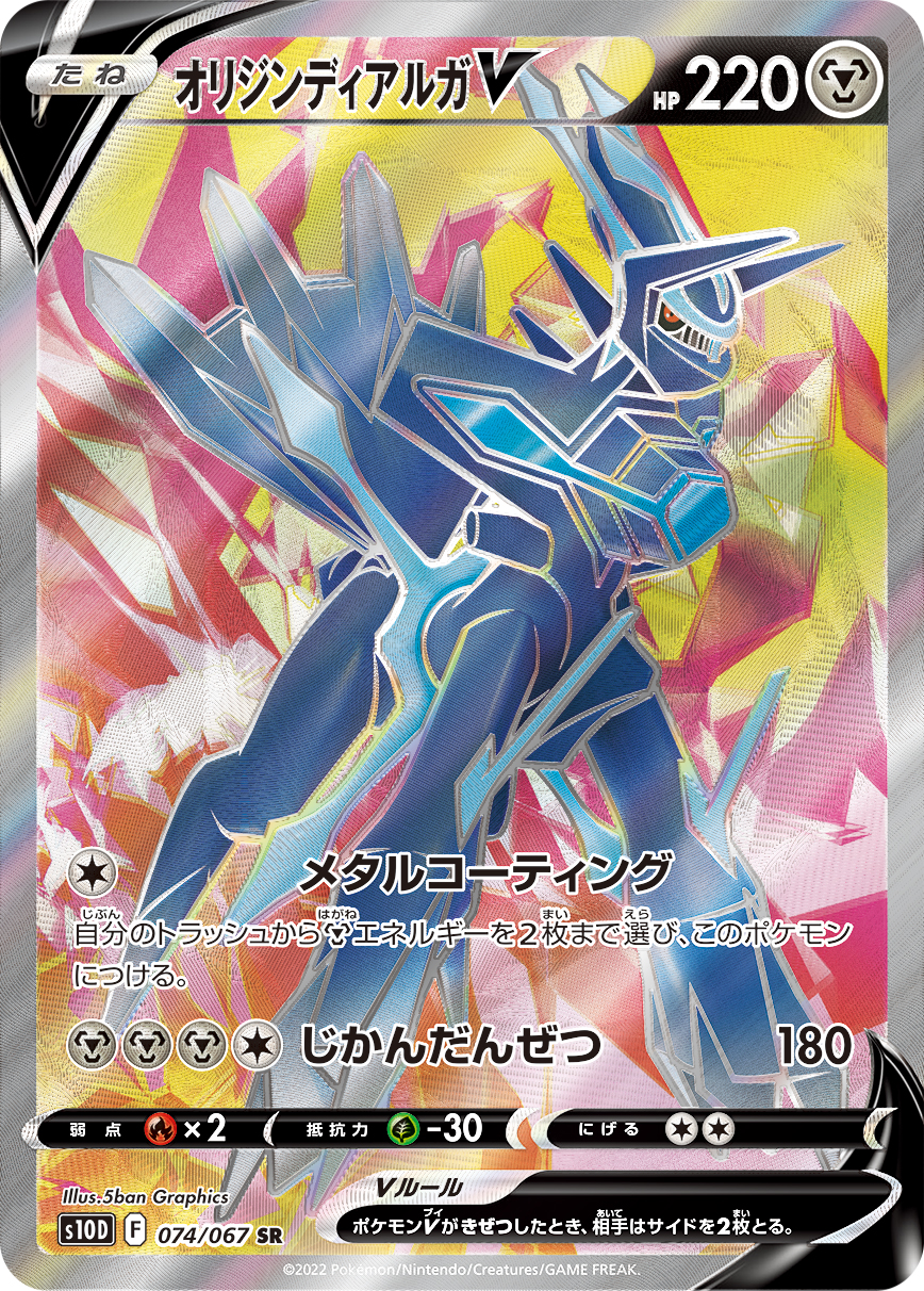 #074/067 起源帝牙盧卡V オリジンディアルガV Origin Forme Dialga V