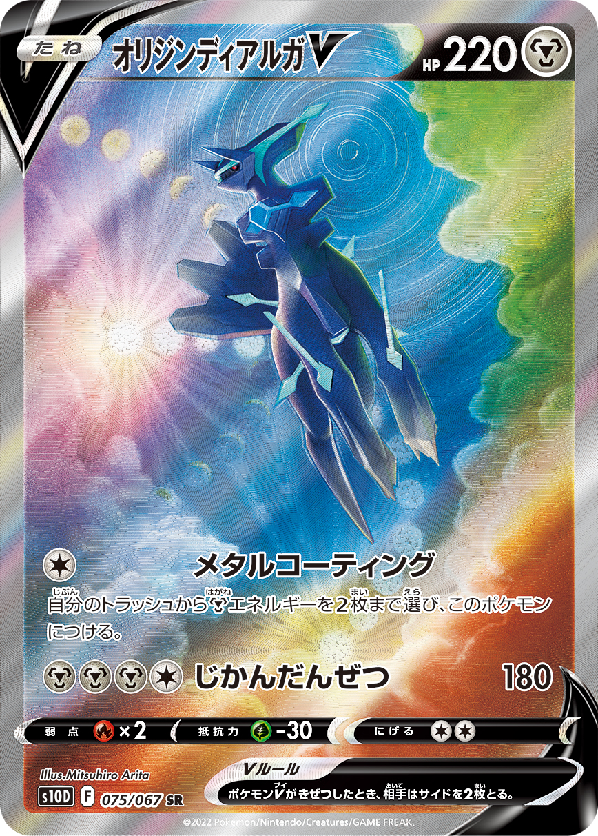 #075/067 起源帝牙盧卡V オリジンディアルガV Origin Forme Dialga V