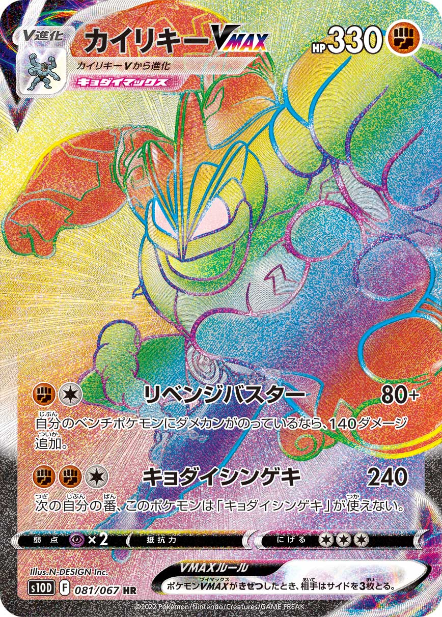 #081/067 怪力VMAX カイリキーVMAX Machamp VMAX