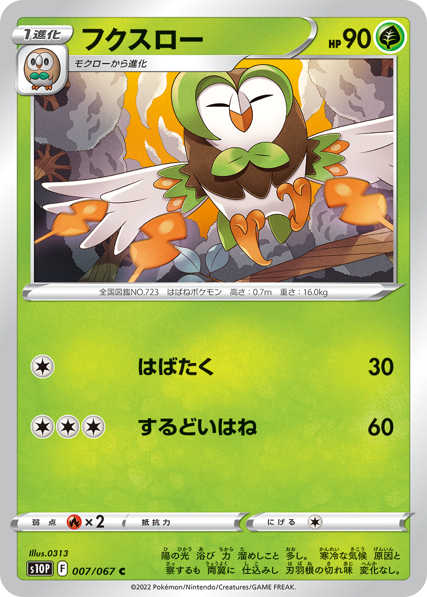 #007/067 投羽梟 フクスロー Dartrix