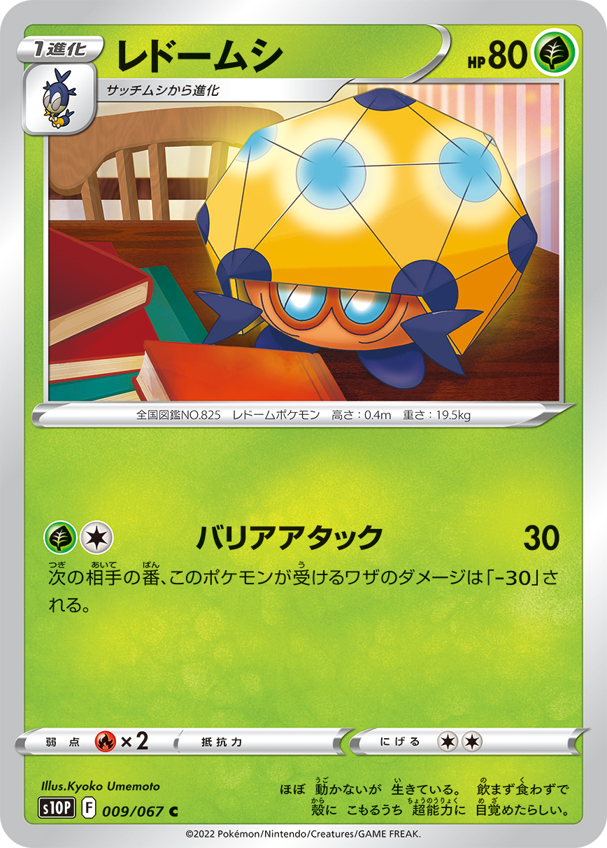 #009/067 天罩蟲 レドームシ Dottler