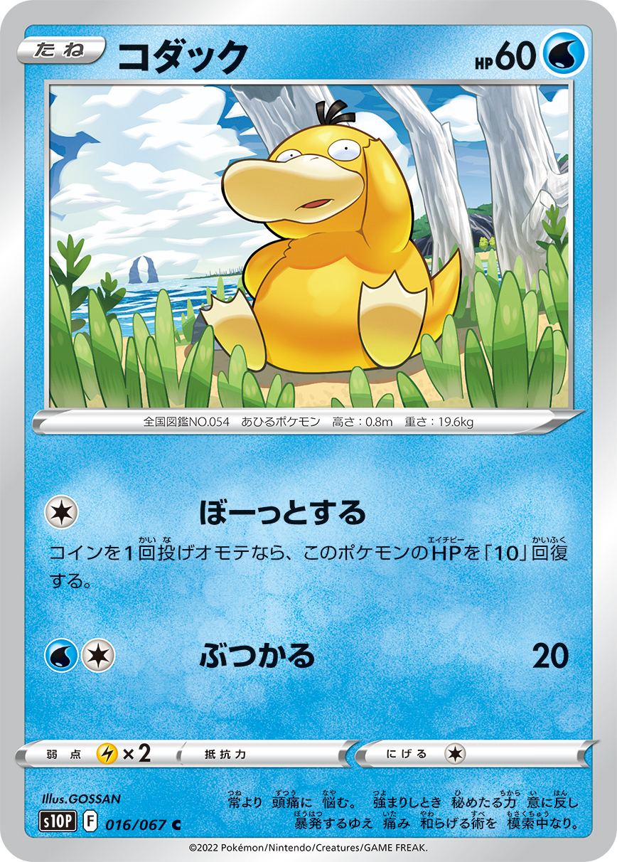 #016/067 可達鴨 コダック Psyduck