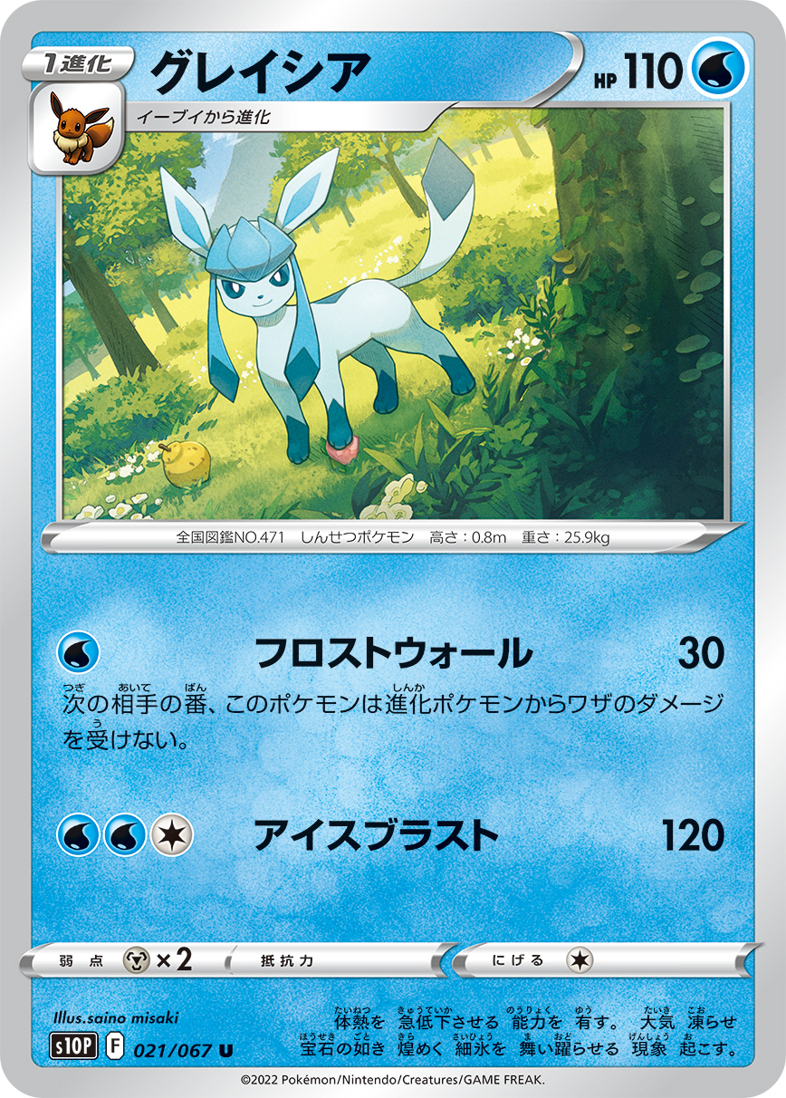 #021/067 冰伊布 グレイシア Glaceon
