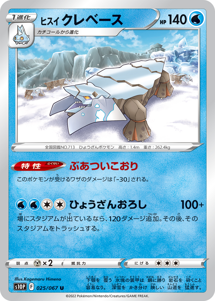 #025/067 洗翠 冰岩怪 ヒスイ クレベース Hisuian Avalugg