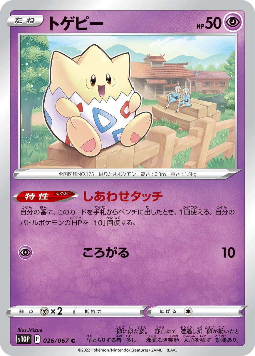 #026/067 波克比 トゲピー Togepi