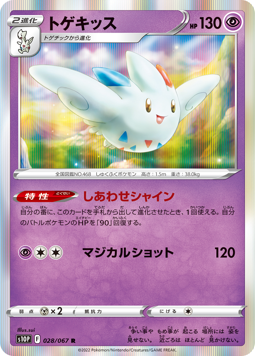 #028/067 波克基斯 トゲキッス Togekiss
