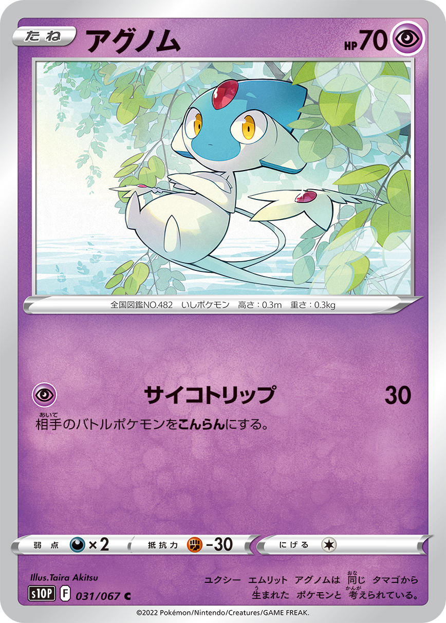 #031/067 亞克諾姆 アグノム Azelf