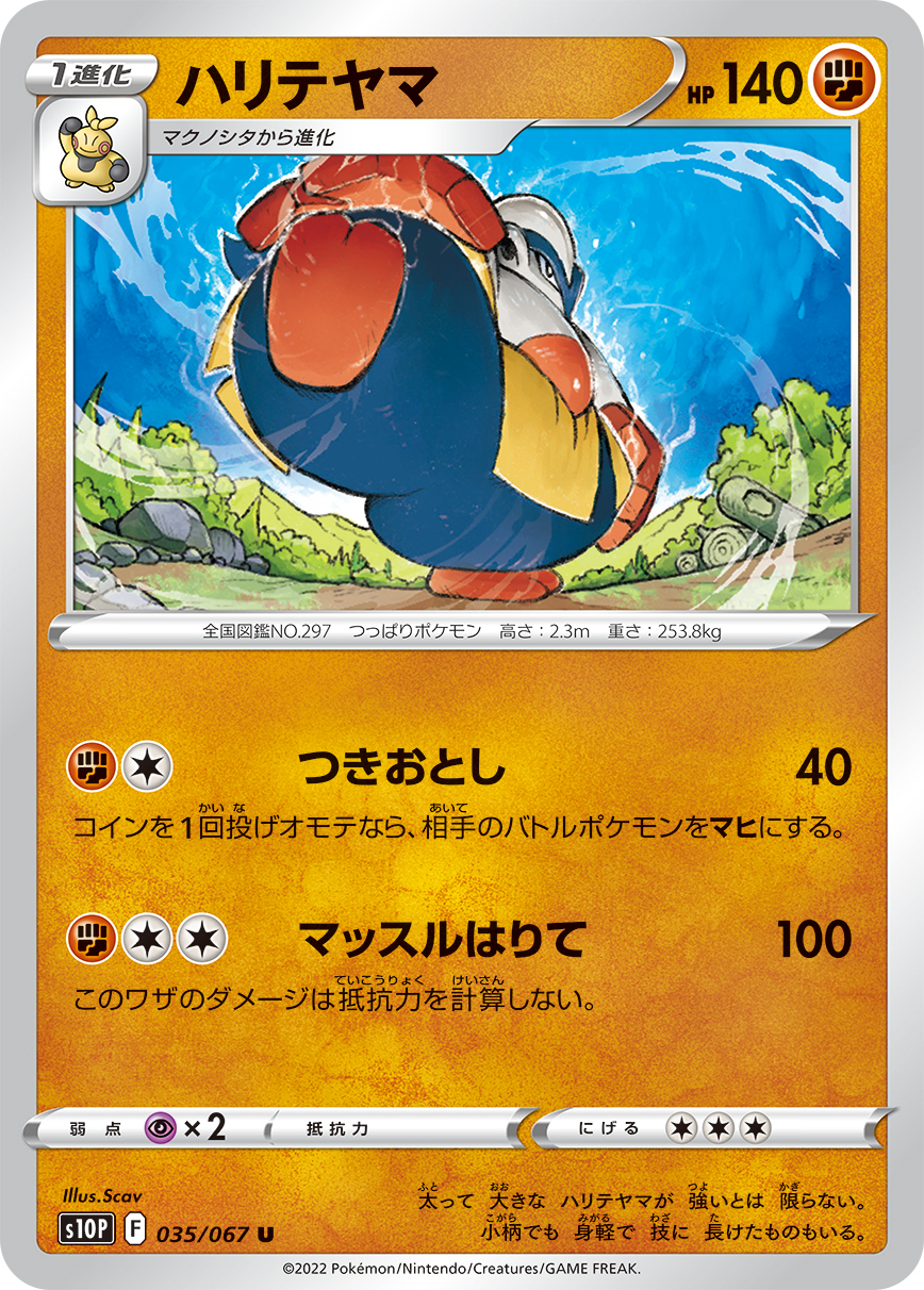 #035/067 鐵掌力士 ハリテヤマ Hariyama