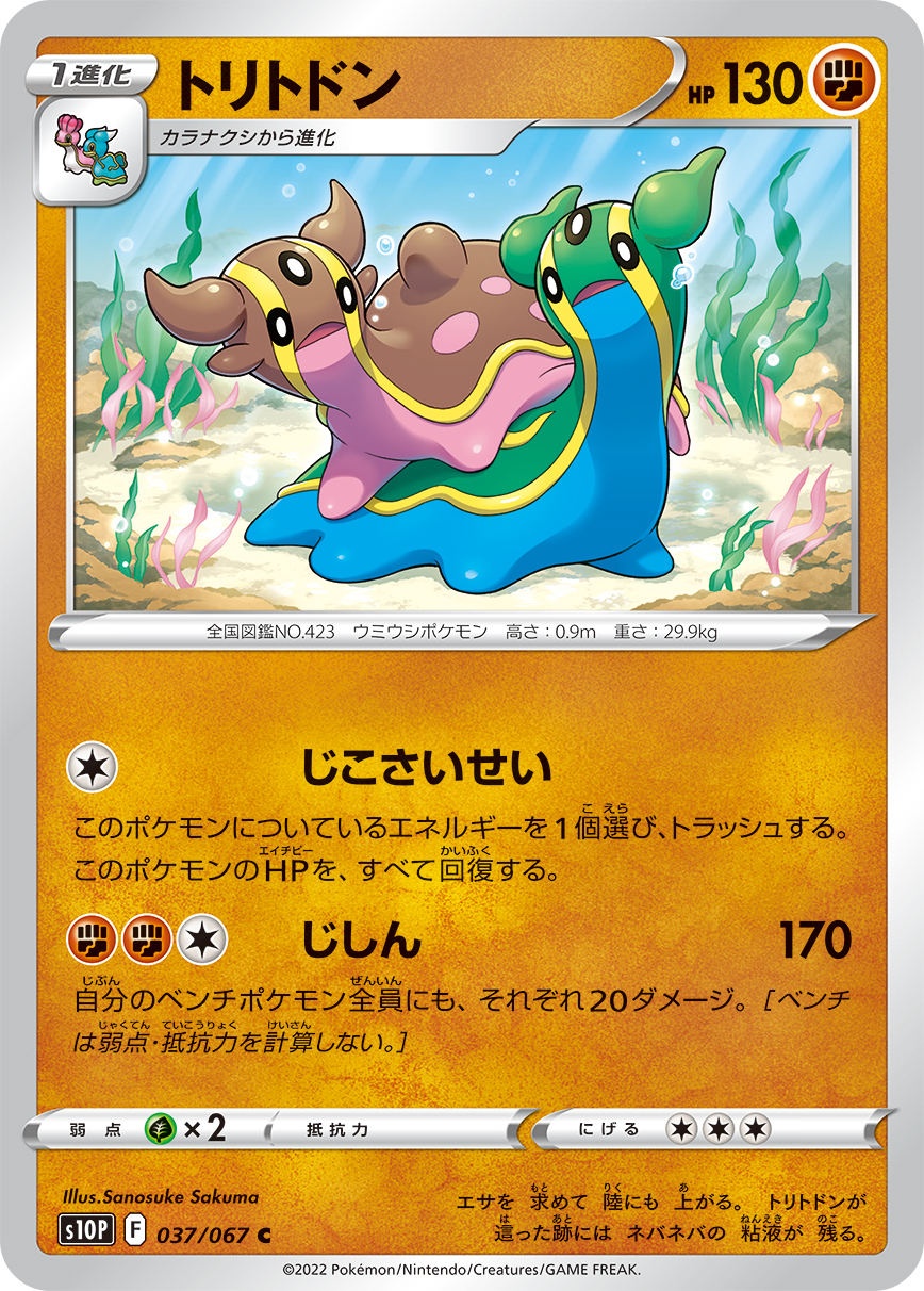 #037/067 海兔獸 トリトドン Gastrodon