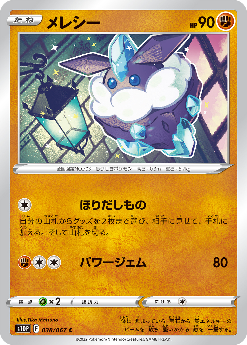 #038/067 小碎鑽 メレシー Carbink