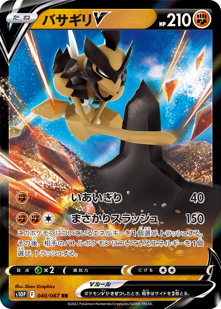 #040/067 劈斧螳螂V バサギリV Kleavor V