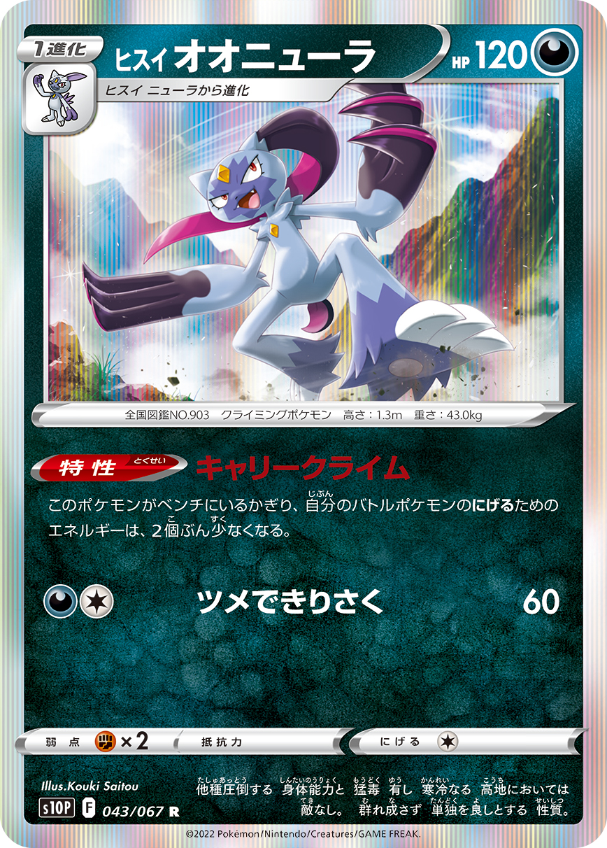 #043/067 洗翠 大狃拉 ヒスイ オオニューラ Hisuian Sneasler