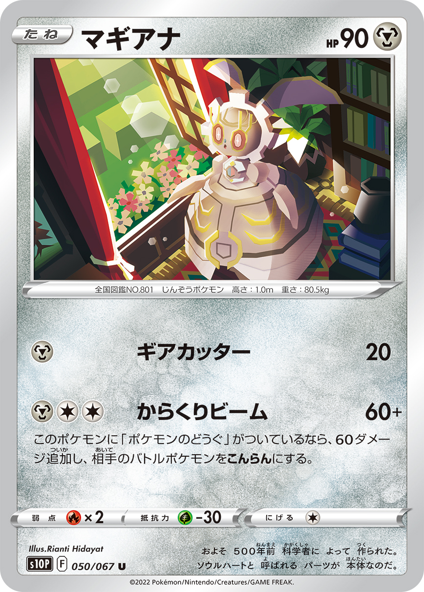 #050/067 瑪機雅娜 マギアナ Magearna