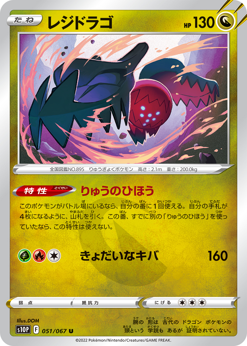 #051/067 雷吉鐸拉戈 レジドラゴ Regidrago