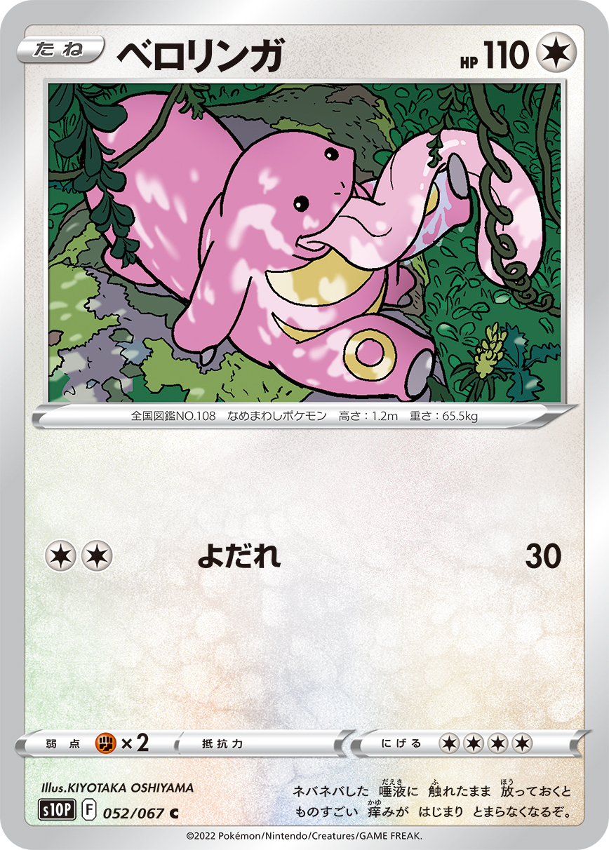#052/067 大舌頭 ベロリンガ Lickitung