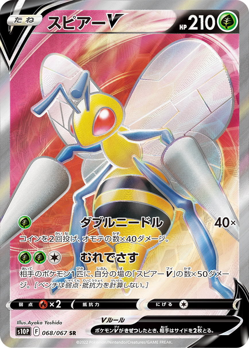 #068/067 大針蜂V スピアーV Beedrill V