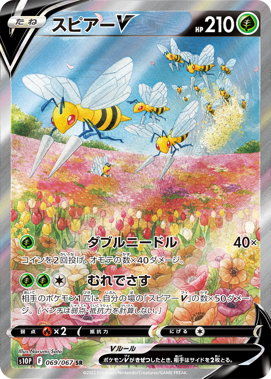#069/067 大針蜂V スピアーV Beedrill V