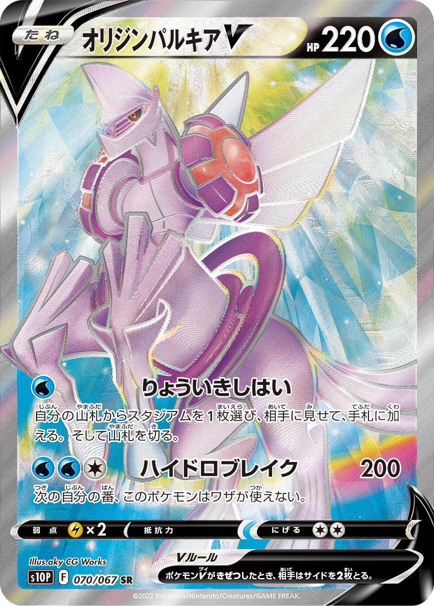 #070/067 起源帕路奇亞V オリジンパルキアV Origin Forme Palkia V