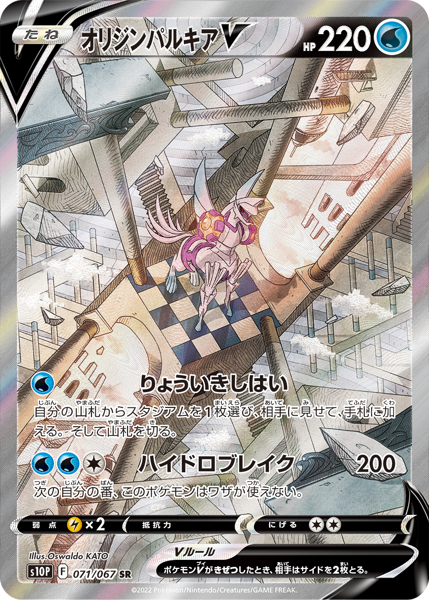 #071/067 起源帕路奇亞V オリジンパルキアV Origin Forme Palkia V