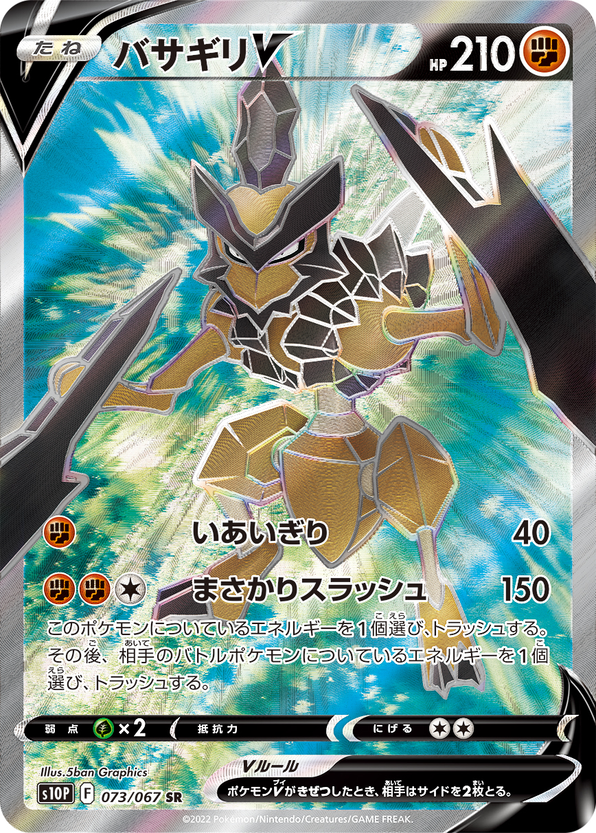 #073/067 劈斧螳螂V バサギリV Kleavor V