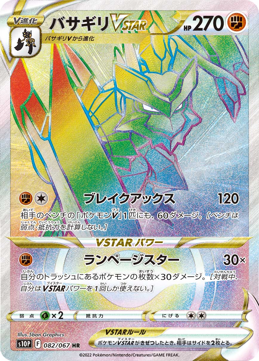 #082/067 劈斧螳螂VSTAR バサギリVSTAR Kleavor VSTAR