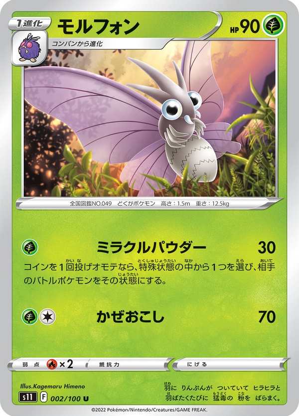 #002 摩魯蛾 モルフォン Venomoth