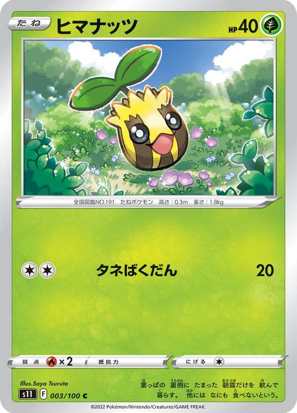 #003 向日種子 ヒマナッツ Sunkern