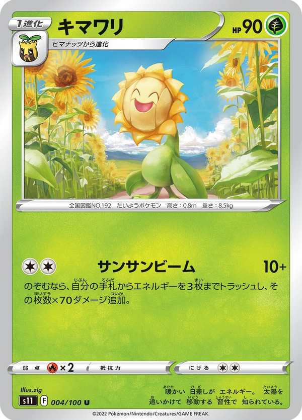 #004 向日花怪 キマワリ Sunflora