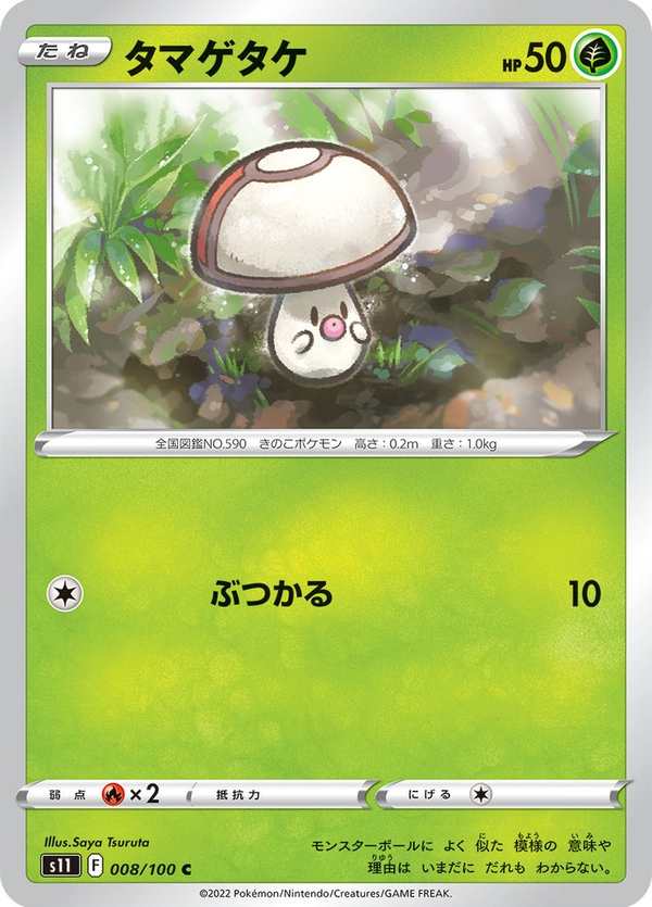 #008 哎呀球菇 タマゲタケ Foongus