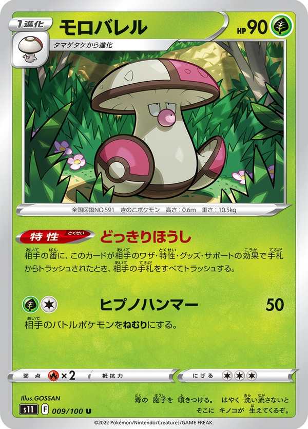 #009 敗露球菇 モロバレル Amoonguss