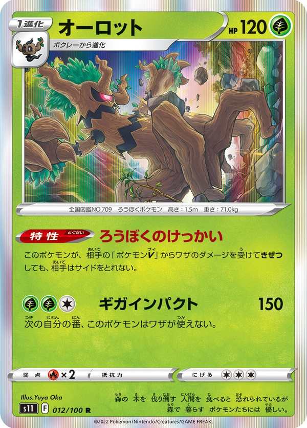 #012 朽木妖 オーロット Trevenant