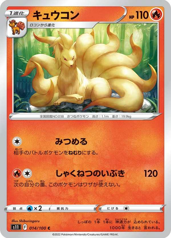 #014 九尾 キュウコン Ninetales