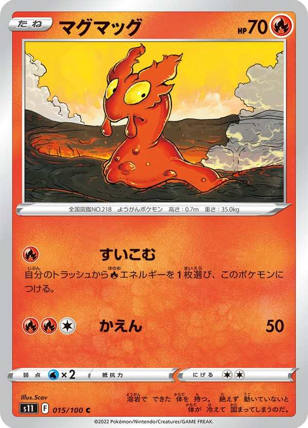 #015 熔岩蟲 マグマッグ Slugma