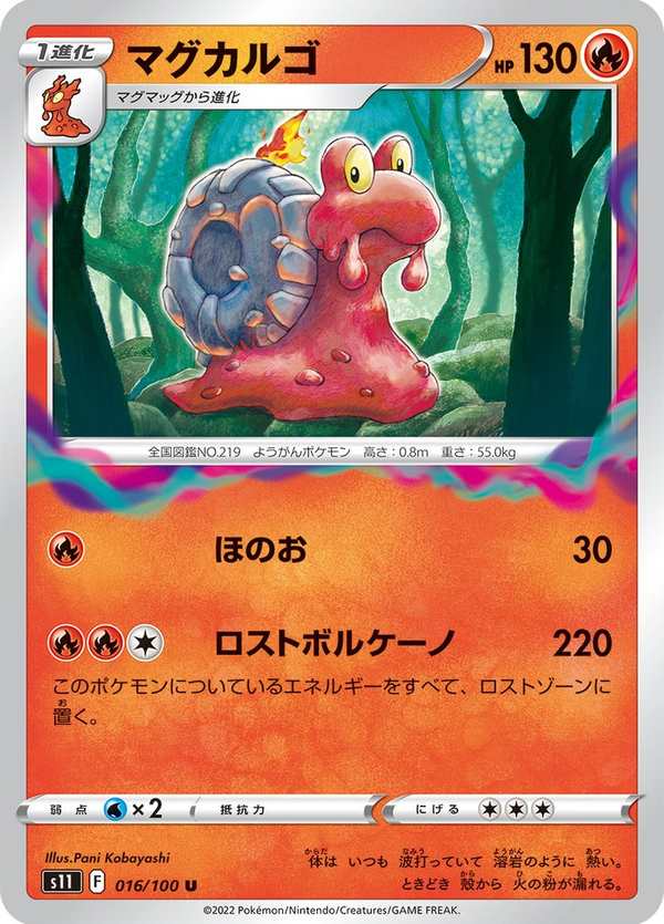 #016 熔岩蝸牛 マグカルゴ Magcargo