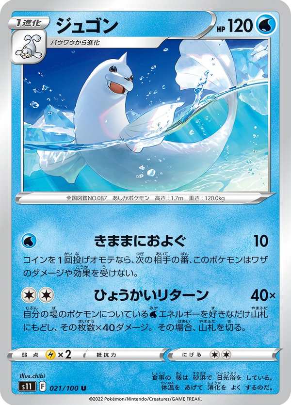 #021 白海獅 ジュゴン Dewgong