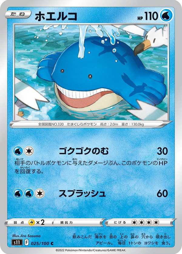 #025 吼吼鯨 ホエルコ Wailmer