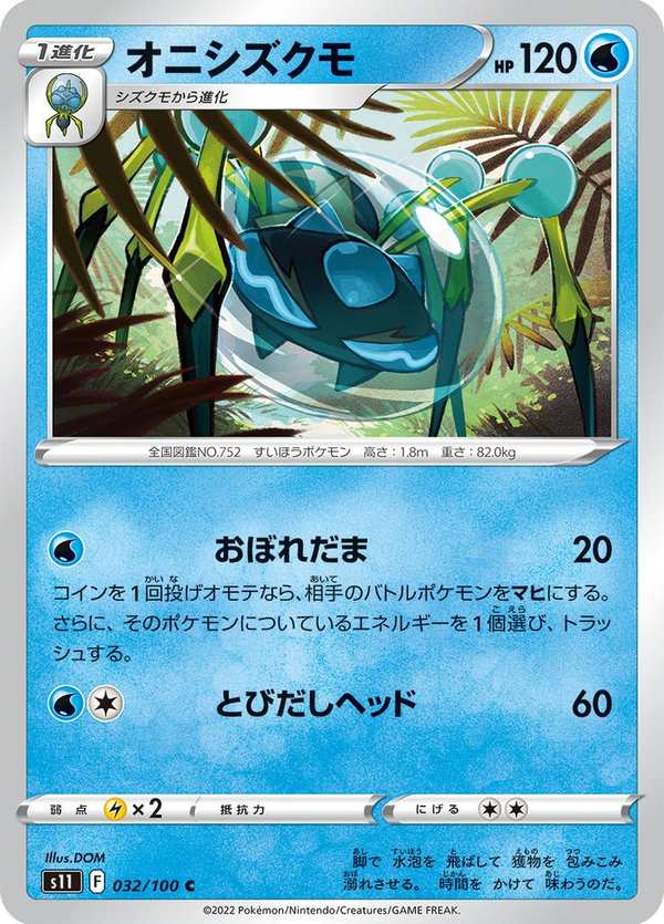 #032 滴蛛霸 オニシズクモ Araquanid