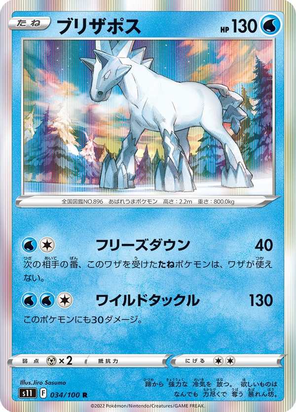 #034 雪暴馬 ブリザポス Glastrier