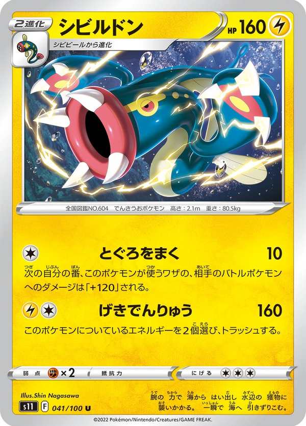 #041 麻麻鰻魚王 シビルドン Eelektross