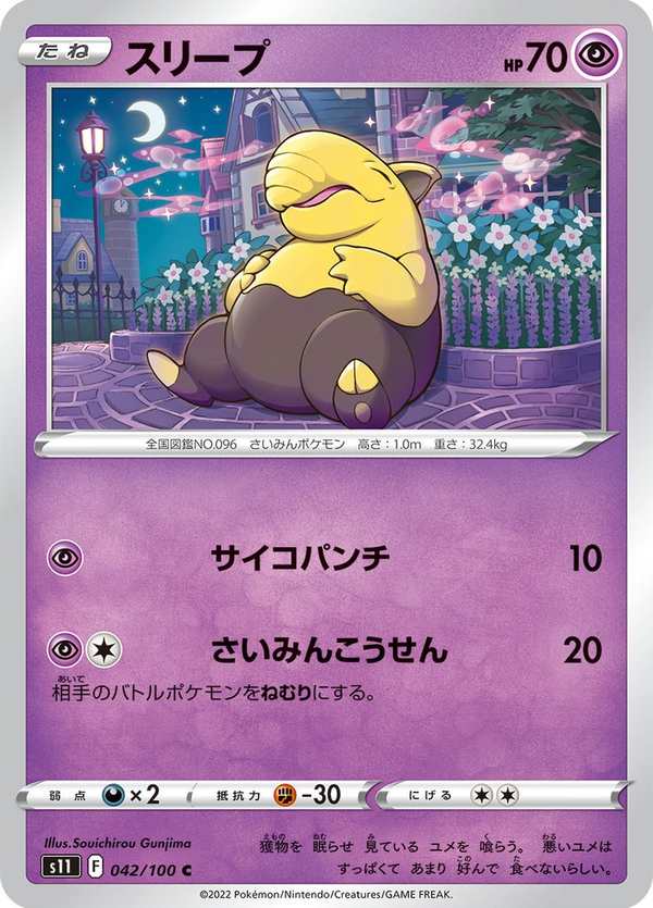#042 催眠貘 スリープ Drowzee