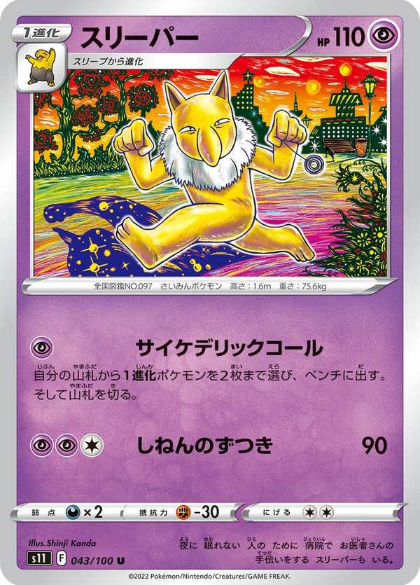 #043 引夢貘人 スリーパー Hypno