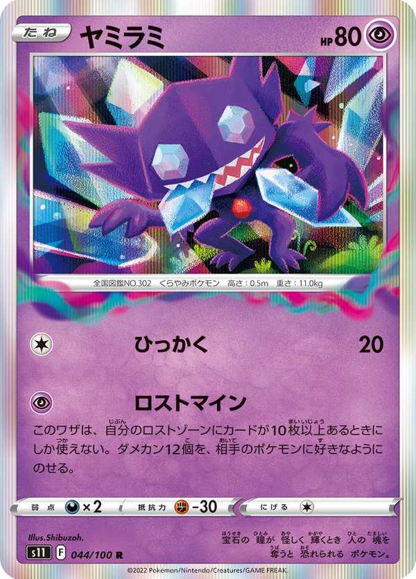 #044 勾魂眼 ヤミラミ Sableye