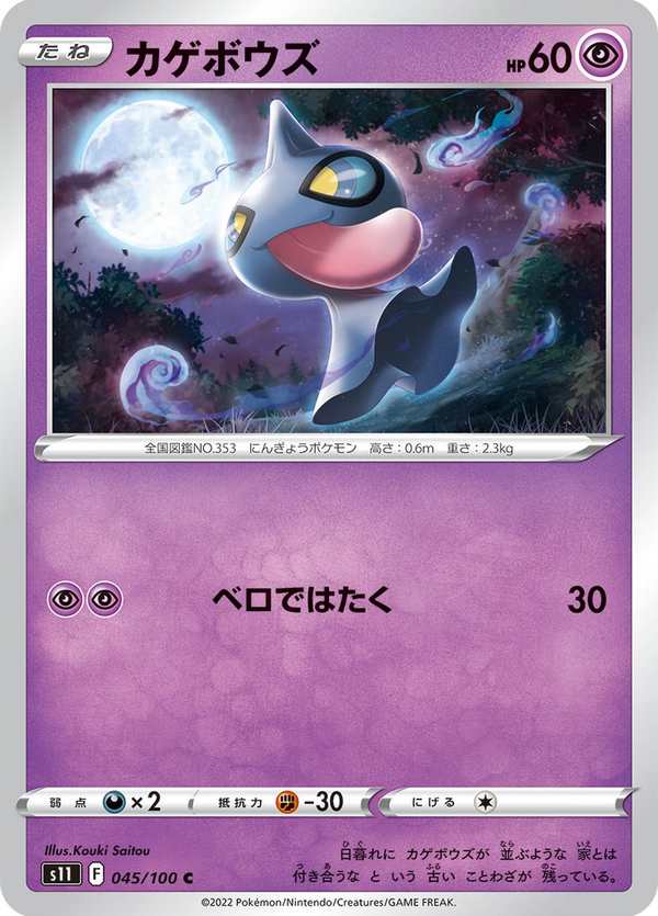 #045 怨影娃娃 カゲボウズ Shuppet