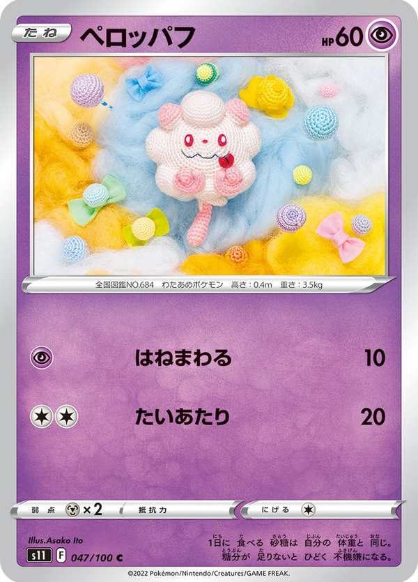 #047 綿綿泡芙 ペロッパフ Swirlix