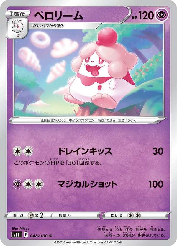 #048 胖甜妮 ペロリーム Slurpuff