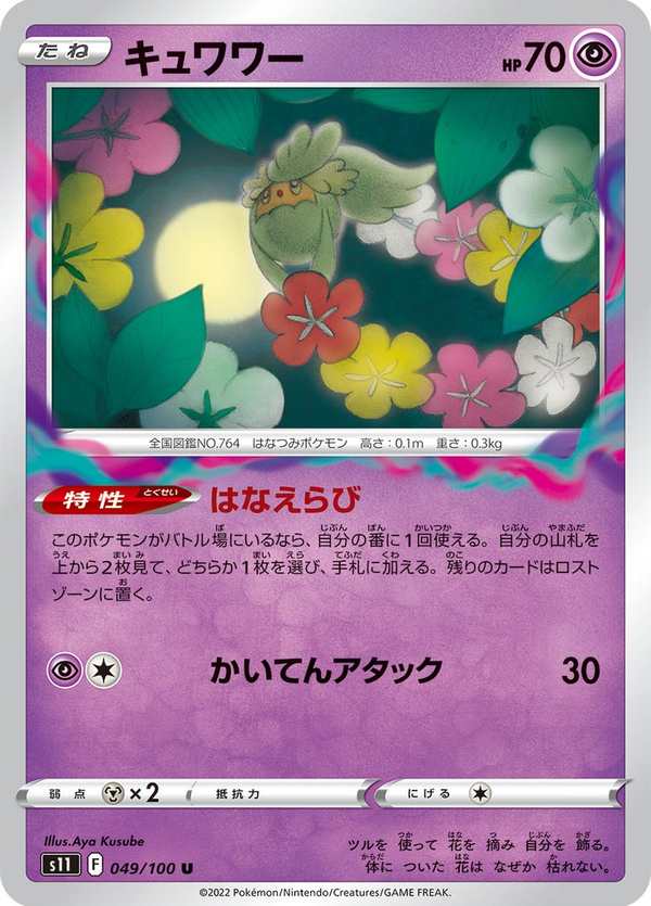 #049 花療環環 キュワワー Comfey