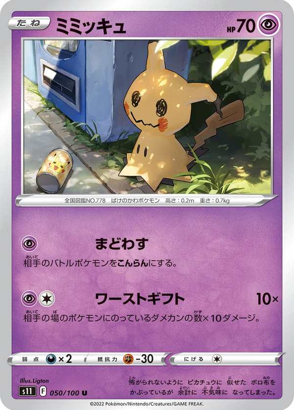 #050 謎擬Q ミミッキュ Mimikyu