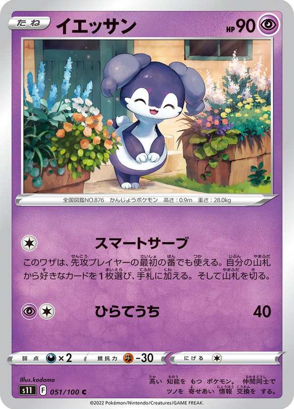 #051 愛管侍 イエッサン Indeedee