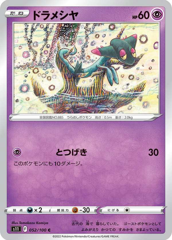 #052 多龍梅西亞 ドラメシヤ Dreepy
